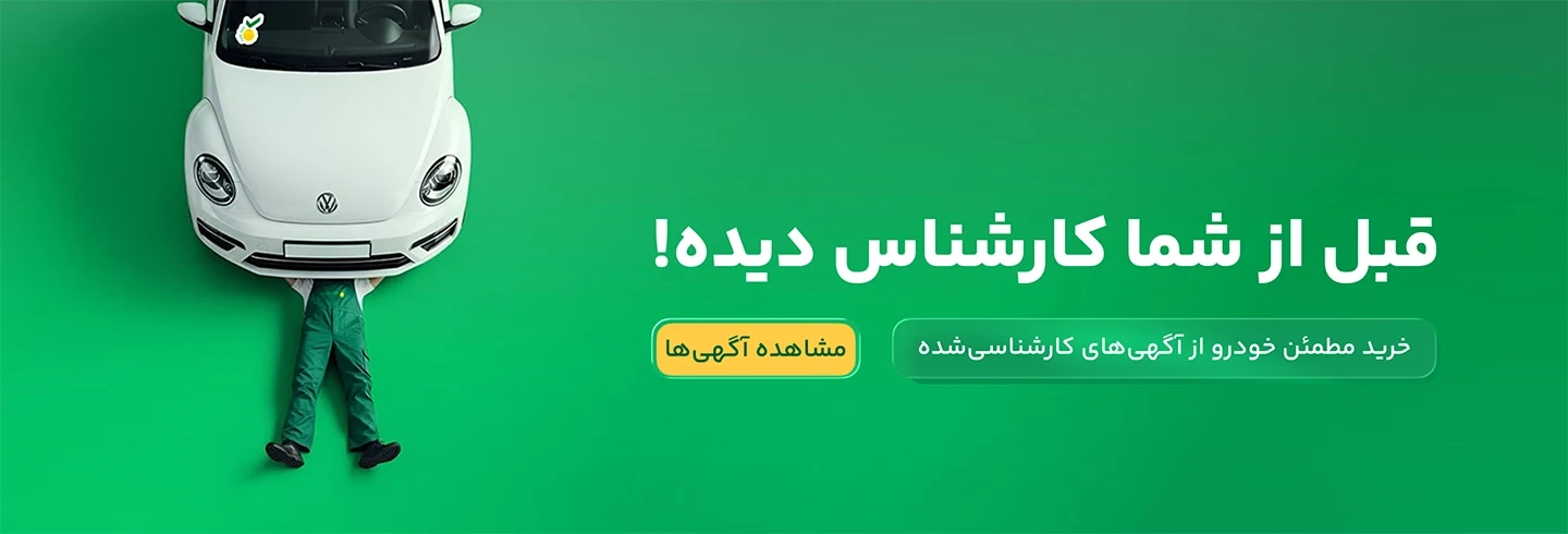 بنر خرید خودرو کارشناسی شده