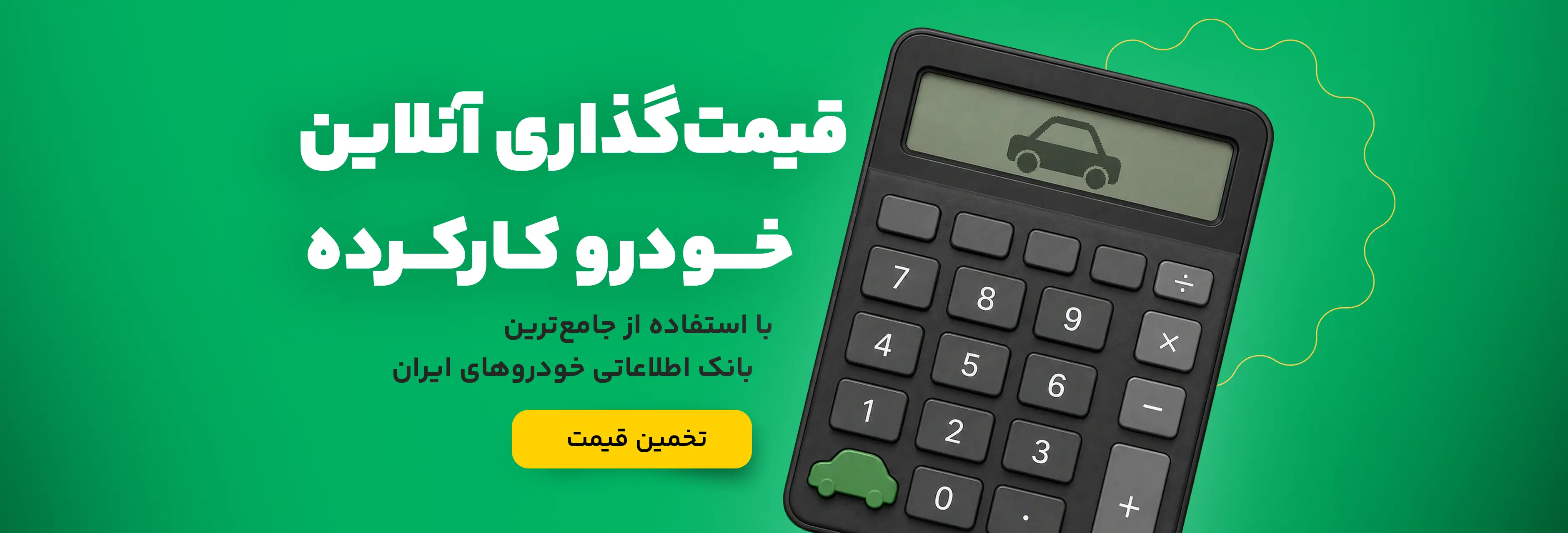 تخمین قیمت خودروی کارکرده