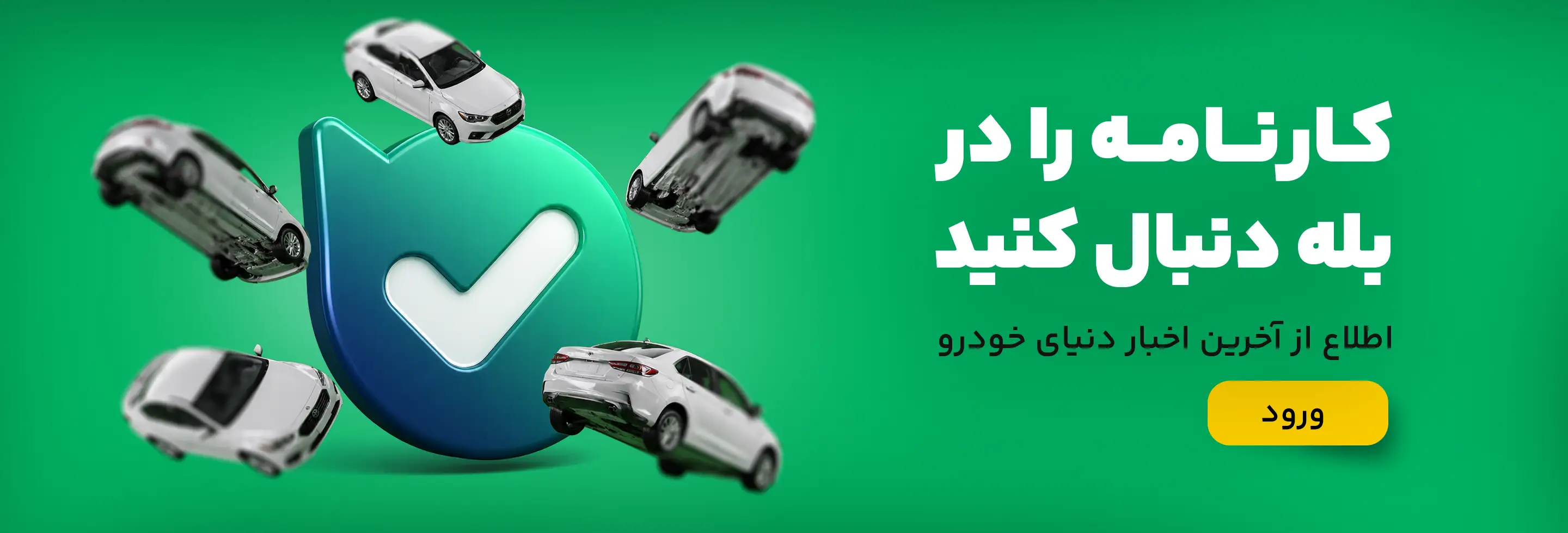 کارنامه را در بله دنبال کنید